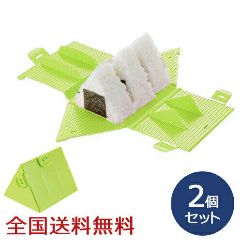 パパッとおにぎり いっきに3個 グリーン お弁当 型 おにぎり お得な2個セット
