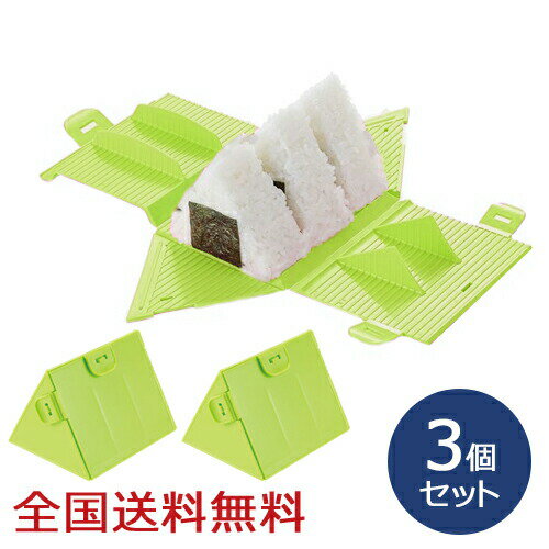 【ポイント10倍】パパッとおにぎり いっきに3個 グリーン お弁当 型 おにぎり お得な3個セット