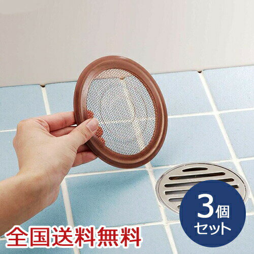 【ポイント20倍】銅だい！浴室排水口の毛ゴミキャッチ お得な3個セット