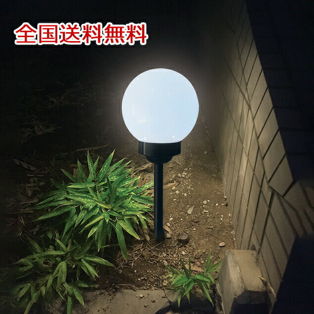 【ポイント20倍】ボール型ソーラー式ガーデンライト 屋外用 埋め込み式 自動点灯 自動消灯 ソーラー充電 防犯