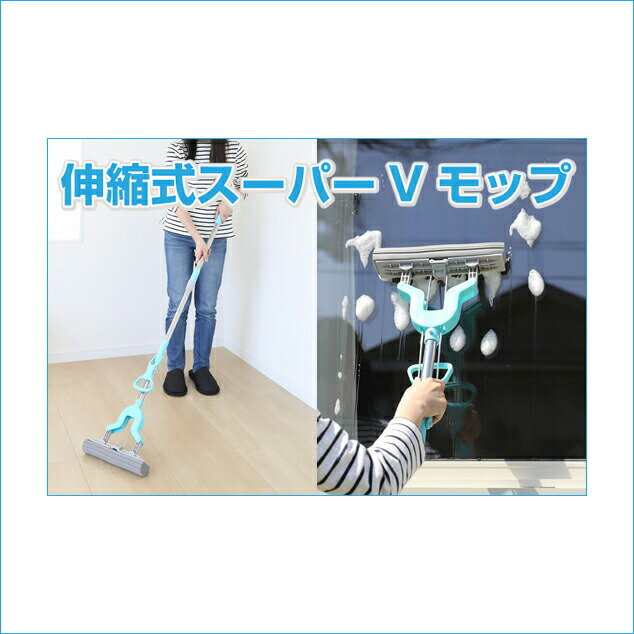 【ポイント20倍】伸縮式スーパーVモップ ワックス掛け 水拭き お得な2個セット