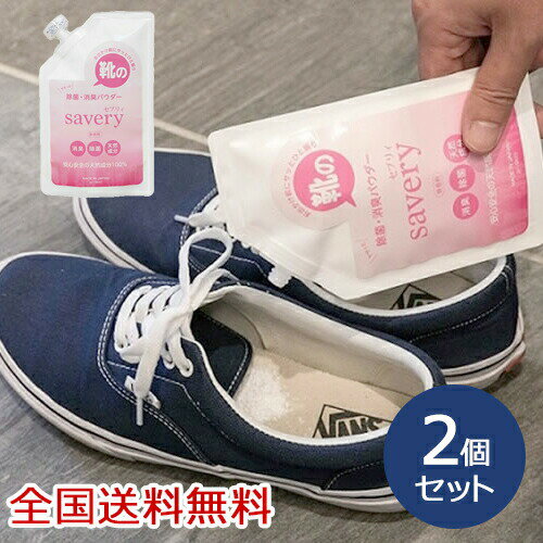 【ポイント10倍】靴の除菌・消臭パウダー savery(セブリィ) 靴用 消臭対策 足のニオイ お得な2個セット