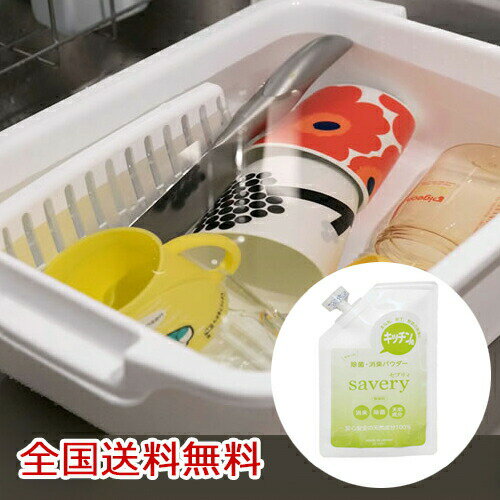 Rakuten - 【ポイント20倍】キッチン用 除菌・消臭パウダー savery(セブリィ) 漬け置き洗い 食器洗浄 野菜洗浄