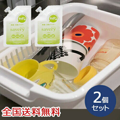 乐天商城 - キッチン用 除菌・消臭パウダー savery(セブリィ) 漬け置き洗い 食器洗浄 野菜洗浄 お得な2個セット