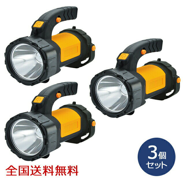 【ポイント10倍】3W＋5W COB LEDサーチライト 手持ちライト 懐中電灯 防災 お得な3個セット