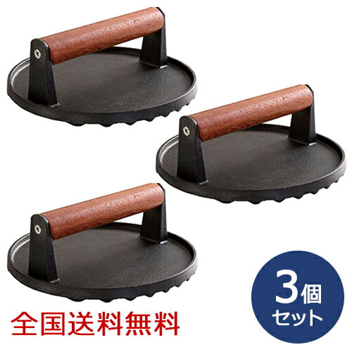 鋳物 ミートプレス 丸型 円形 ミートプレッサー 肉押さえ 肉おさえ お得な3個セット