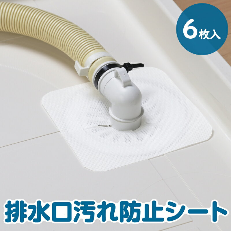 【ポイント20倍】洗濯機 排水口シート 排水口カバー 汚れ防止 ゴキブリ対策 排水口汚れ防止シート 6枚入