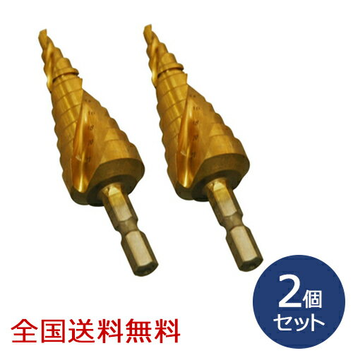 Rakuten - チタンコーティングスパイラルステップドリル 10段(4〜22mm) お得な2個セット
