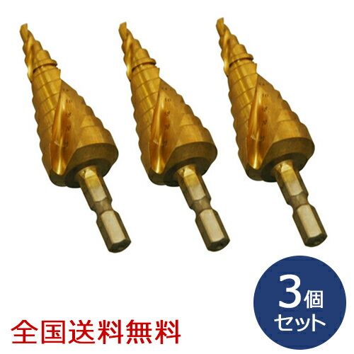 Rakuten - チタンコーティングスパイラルステップドリル 10段(4〜22mm) お得な3個セット