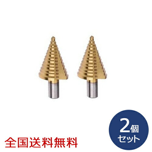 Rakuten - チタンコーティングスパイラルステップドリル 14段(4〜30mm) お得な2個セット