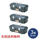 ツールボックス 390 収納ボックス 工具箱 小物入れ お得な3個セット