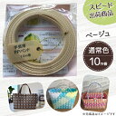 【ポイント10倍】手芸用PPバンド ベージュ 信越工業製 手芸用 PPバンド 小巻 15mm×10m