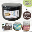 【ポイント10倍】手芸用PPバンド 黒 信越工業製 手芸用 PPバンド 小巻 15mm×100m