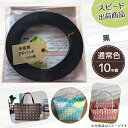 【ポイント10倍】手芸用PPバンド 黒 信越工業製 手芸用 PPバンド 小巻 15mm×10m