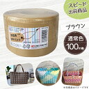 【ポイント10倍】手芸用PPバンド ブラウン 信越工業製 手芸用 PPバンド 小巻 15mm×100m