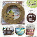 【ポイント10倍】手芸用PPバンド ブラウン 信越工業製 手芸用 PPバンド 小巻 15mm×10m
