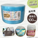 【ポイント10倍】手芸用PPバンド 透明青 信越工業製 手芸用 PPバンド 小巻 15mm×100m