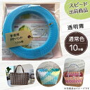 【ポイント10倍】手芸用PPバンド 透明青 信越工業製 手芸用 PPバンド 小巻 15mm×10m