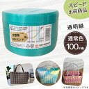 【ポイント10倍】手芸用PPバンド 透明緑 信越工業製 手芸用 PPバンド 小巻 15mm×100m