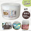 【ポイント10倍】手芸用PPバンド 透明 信越工業製 手芸用 PPバンド 小巻 15mm×100m