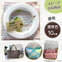 【ポイント10倍】手芸用PPバンド 透明 信越工業製 手芸用 PPバンド 小巻 15mm×10m