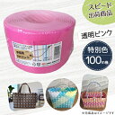 【ポイント10倍】手芸用PPバンド 透明ピンク 信越工業製 手芸用 PPバンド 小巻 15mm×100m
