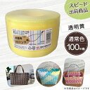 【ポイント10倍】手芸用PPバンド 透明黄 信越工業製 手芸用 PPバンド 小巻 15mm×100m