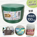 【ポイント10倍】手芸用PPバンド 深緑 信越工業製 手芸用 PPバンド 小巻 15mm×100m