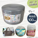 【ポイント10倍】手芸用PPバンド グレー 信越工業製 手芸用 PPバンド 小巻 15mm×100m