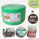 【ポイント10倍】手芸用PPバンド 緑 信越工業製 手芸用 PPバンド 小巻 15mm×100m