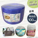 【ポイント10倍】手芸用PPバンド 群青 信越工業製 手芸用 PPバンド 小巻 15mm×100m