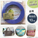 【ポイント10倍】手芸用PPバンド 群青 信越工業製 手芸用 PPバンド 小巻 15mm×10m
