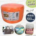 【ポイント10倍】手芸用PPバンド オレンジ 信越工業製 手芸用 PPバンド 小巻 15mm×100m