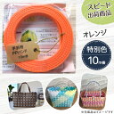 【ポイント10倍】手芸用PPバンド オレンジ 信越工業製 手芸用 PPバンド 小巻 15mm×10m
