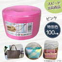 【ポイント10倍】手芸用PPバンド ピンク 信越工業製 手芸用 PPバンド 小巻 15mm×100m