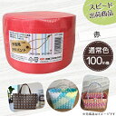 【ポイント10倍】手芸用PPバンド 赤 信越工業製 手芸用 PPバンド 小巻 15mm×100m