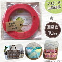 【ポイント10倍】手芸用PPバンド 赤 信越工業製 手芸用 PPバンド 小巻 15mm×10m