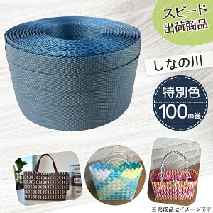 手芸用PPバンド しなの川 信越工業製 手芸用 PPバンド 小巻 15mm×100m