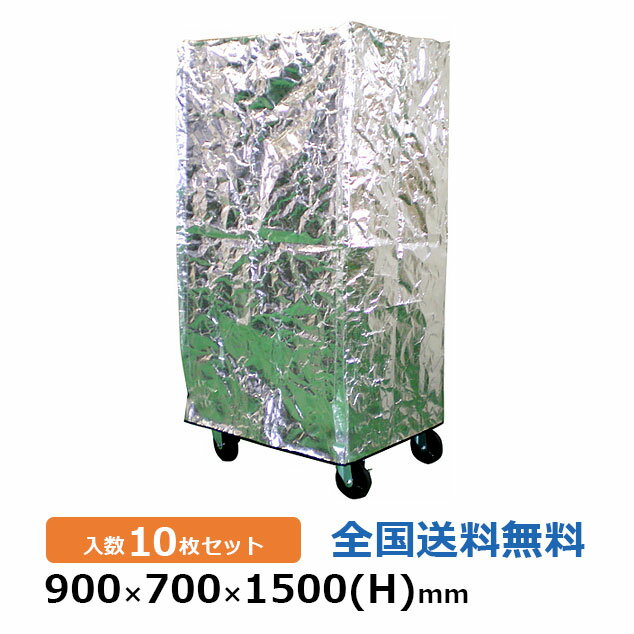 保冷パレットカバー(カゴ車カバー) 900×700×1500mm(H) 10枚セット 保温・保冷 キープサーモフィルム
