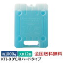 キープサーモシリーズ キープサーモアイス(高性能保冷剤) KTI-0 0℃用 ハード 約1000g 12個入