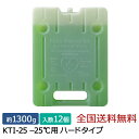 【ポイント10倍】キープサーモシリーズ キープサーモアイス(高性能保冷剤) KTI-25 -25℃用 ハード 約1300g 12個入