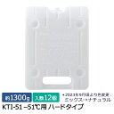 【ポイント10倍】キープサーモシリーズ キープサーモアイス(高性能保冷剤) KTI-51 -51℃用 ハード 約1300g 12個入