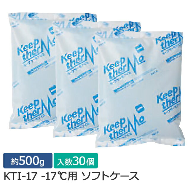 【ポイント10倍】キープサーモシリーズ キープサーモアイス(高性能保冷剤) KTI-17 -17℃用 ソフト 約500g 1箱(30個入)