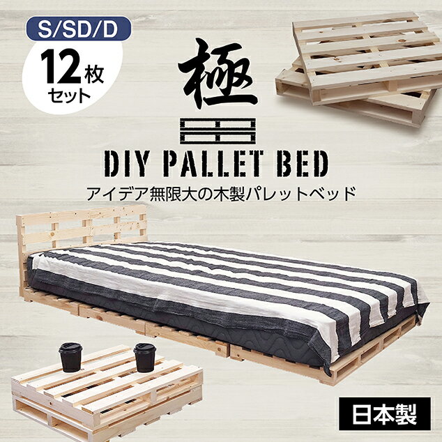 パレットベッド 極 パレットベッド すのこベッド ベッドフレーム ローベッド ベッドフレーム 木製 12枚セット
