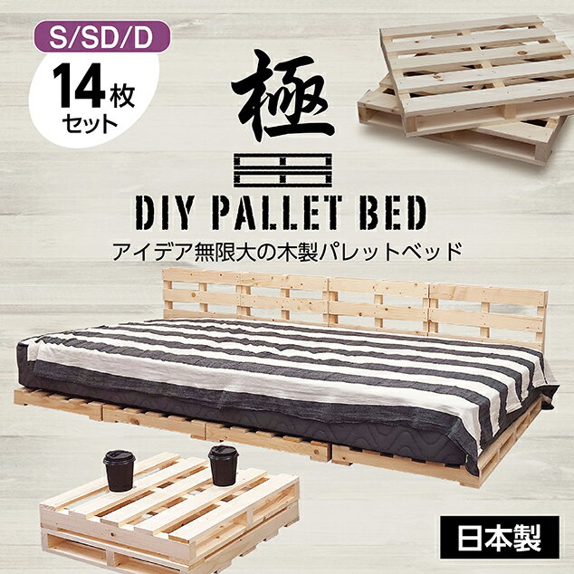 パレットベッド 極 パレットベッド すのこベッド ベッドフレーム ローベッド ベッドフレーム 木製 14枚セット