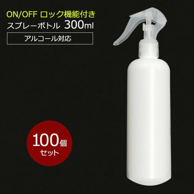 【ポイント20倍】アルコール対応 スプレーボトル 300ml スリムボトル HDPE ウイルス対策 除菌 消毒 スプレー容器 詰め替え用 空ボトル 100個セット