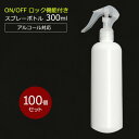 アルコール対応 スプレーボトル 300ml スリムボトル HDPE ウイルス対策 除菌 消毒 スプレー容器 詰め替え用 空ボトル 100個セット