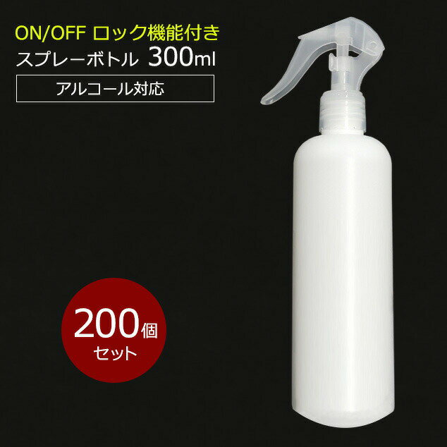 【ポイント20倍】アルコール対応 スプレーボトル 300ml スリムボトル HDPE ウイルス対策 除菌 消毒 スプレー容器 詰め替え用 空ボトル 200個セット