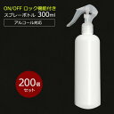 【ポイント10倍】アルコール対応 スプレーボトル 300ml スリムボトル HDPE ウイルス対策 除菌 消毒 スプレー容器 詰め替え用 空ボトル 200個セッ...