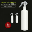 アルコール対応 スプレーボトル 300ml スリムボトル HDPE ウイルス対策 除菌 消毒 スプレー容器 詰め替え用 空ボトル 3個セット
